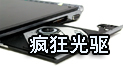 实战：光驱也疯狂 病毒冒充文件夹