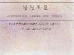 试音：电影渲染原声大碟 -《恋恋风尘》