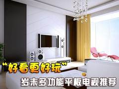 “好看更好玩”岁末多功能平板电视推荐