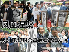 从BT被封看高清发展！一周精选文章