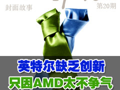 [e周侃]Intel缺乏创新 全怪AMD太不争气
