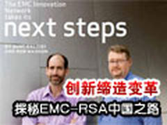 创新缔造变革 探秘EMC-RSA中国之路