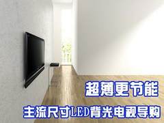 超薄更节能 主流尺寸LED背光电视导购