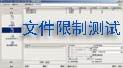 Forefront S For Exchange文件限制测试