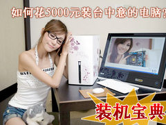 花的不是钱是寂寞 5000元装机完全攻略