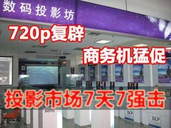 720p复辟商务机猛促 投影市场7天7强击