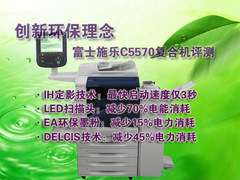拯救地球危机 富士施乐C5570环保复合机