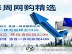 众品牌圣诞齐降价 本周一体电脑网购选