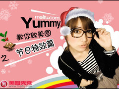 网络美女Yummy教你做美图 节日特效篇
