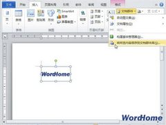 简单三步 在Word 2010中创建构建基块