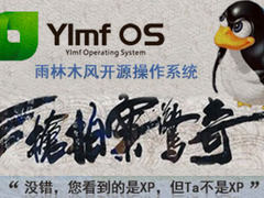 仿XP三枪斗微软 雨林木风Linux拍案惊奇