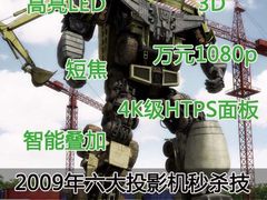 开启3D普及时代 09年六大投影机秒杀技