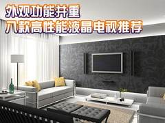 外观功能并重 八款高性能液晶电视推荐