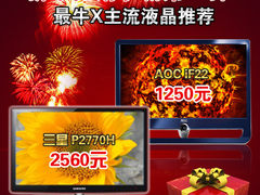 新年促销争霸第一弹 最牛X主流液晶推荐