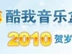 元旦乐翻天 酷我2010高清MV新年巨献