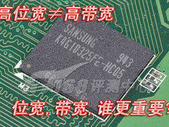 高位宽≠高带宽 实测位宽带宽谁更重要