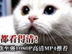 720P已落伍！10款至强1080P高清MP4推荐