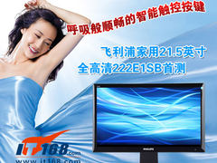 智能触控！飞利浦顶级家用新品液晶首测