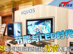 节能与LED时代 09年平板TV新技术大盘点