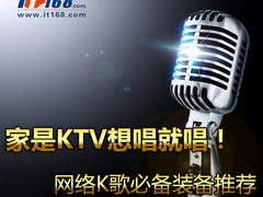 家是KTV 想唱就唱 网络K歌必备装备推荐