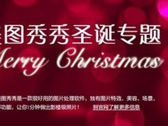 一分钟美图秀秀教你打造快乐圣诞贺卡