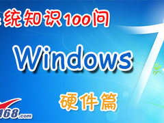 微软Windows 7知识100问之硬件篇