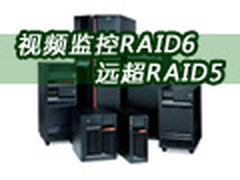 视频监控RAID6的优势远超RAID5