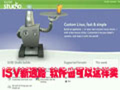 ISV销售新通路 软件也可以这样卖