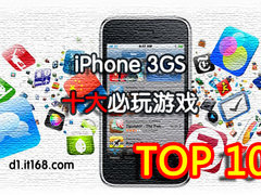 新年特供：iPhone3GS超豪华游戏TOP10