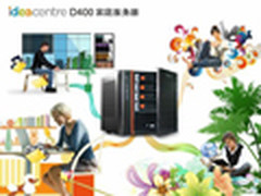 同志仍需努力 联想D400家庭服务器评测