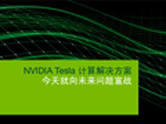 使GPU计算更高效 Tesla加速卡将支持ECC