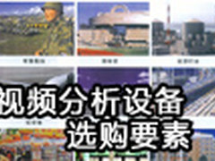 使用视频分析设备需要考虑的因素分析