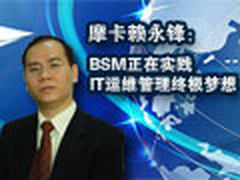 摩卡赖永峰：BSM正在被实践