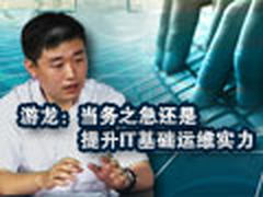 游龙：当务之急还是提升IT基础运维实力