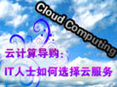 云计算导购：IT人士需要什么样的云服务