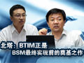 北塔：BTIM正是BSM最终实现前的奠基之作