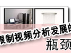 限制视频分析技术发展的三大主要瓶颈