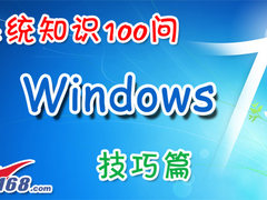 微软Windows 7知识100问之技巧篇