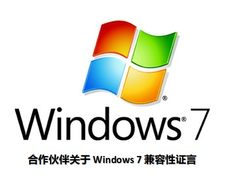 高兼容性 微软为Win7上市做足准备