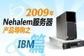 2009年Nehalem服务器产品导购之IBM篇
