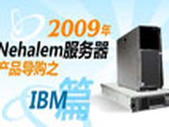 2009年Nehalem服务器产品导购之IBM篇