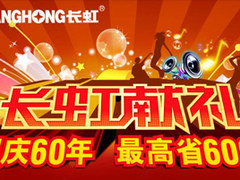 看国庆阅兵 最好用长虹58吋网络电视