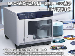 爱普生PP-100系列推动光盘业务新商机
