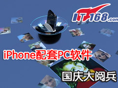 手机不寂寞 iPhone配套PC软件阅兵