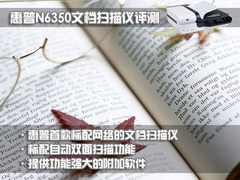 低成本标配网络 评惠普N6350文档扫描仪