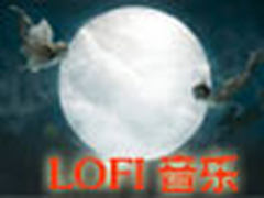 闹闹音乐汇：远离HIFI 品味另类LOFI美