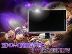双HDMI顶级娱乐王！明基E2220HD测试