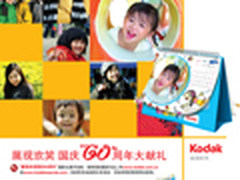 柯达迎国庆60周年促销活动拉开帷幕