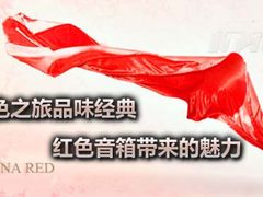 红色之旅品味经典 红色音箱带来的魅力