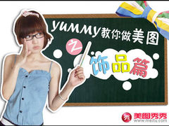 网络美女YUMMY教你做美图 - 饰品篇